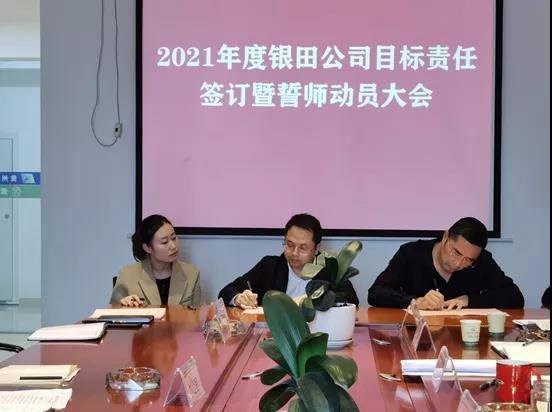 貴州銀田農(nóng)貿(mào)投資有限公司 召開目標(biāo)責(zé)任簽訂暨誓師動(dòng)員大會(huì)